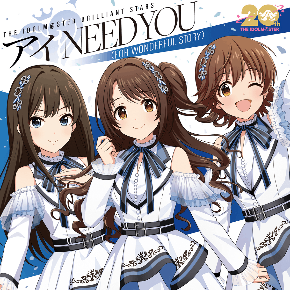 『アイドルマスター』シリーズ 20周年記念曲　 アイ NEED YOU（FOR WONDERFUL STORY） THE IDOLM@STER BRILLIANT STARS 【シンデレラガールズ盤】
