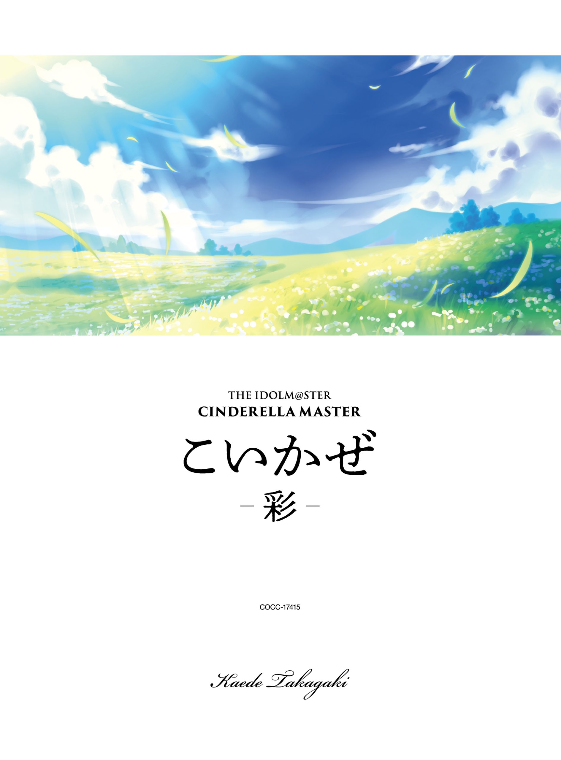 THE IDOLM@STER CINDERELLA MASTER こいかぜ －彩－