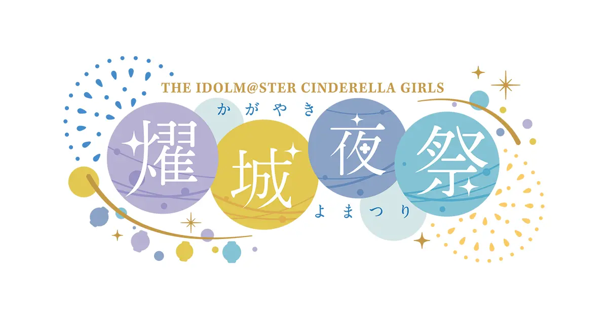 THE IDOLM@STER CINDERELLA GIRLS 燿城夜祭
