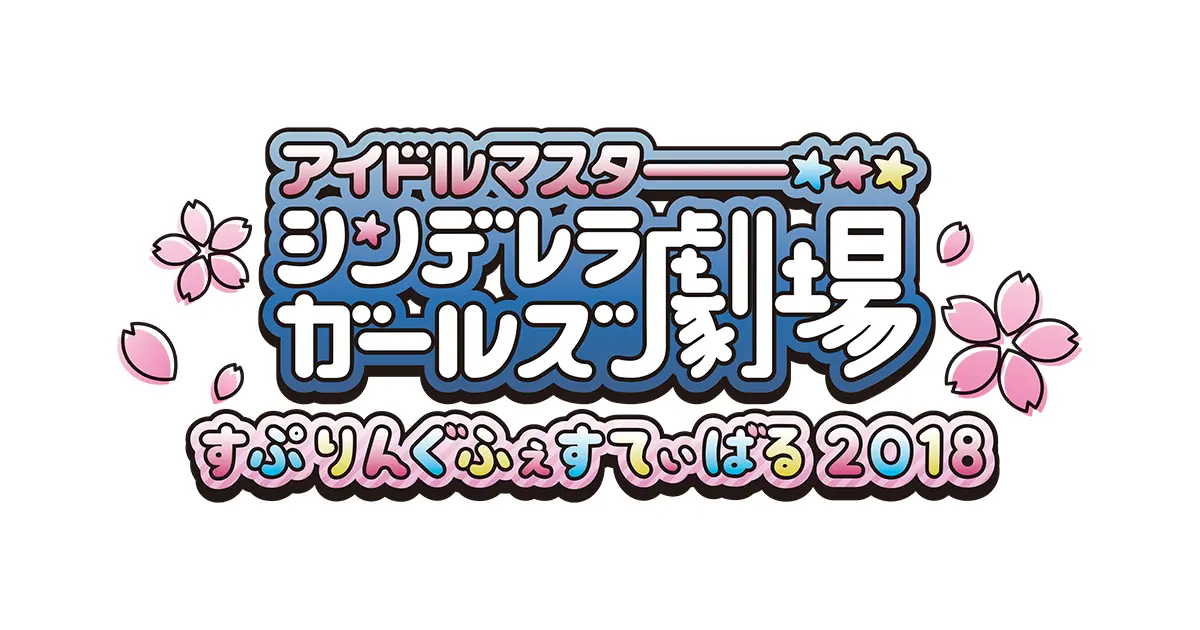 アイドルマスター シンデレラガールズ劇場 すぷりんぐふぇすてぃばる 2018