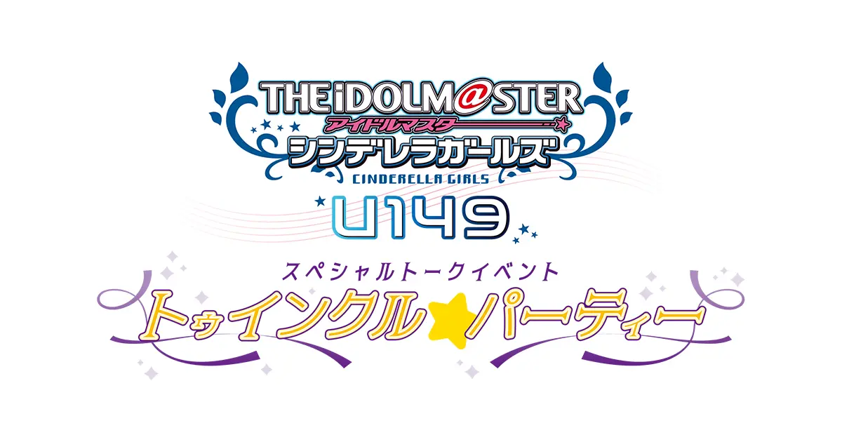 THE IDOLM@STER シンデレラガールズ U149 スペシャルトークイベント トゥインクル☆パーティー