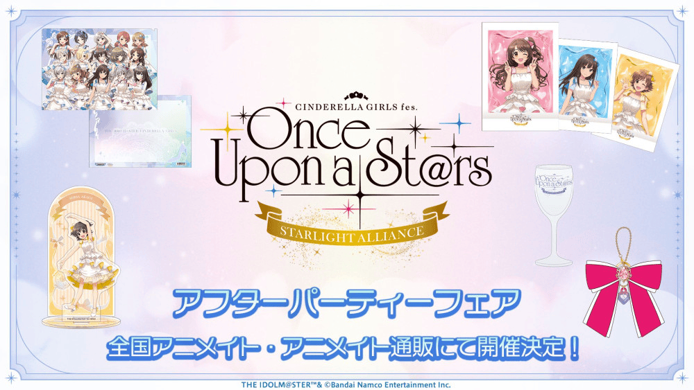 「アイドルマスター シンデレラガールズ STARLIGHT ALLIANCE アフターパーティーフェア」が開催🌟