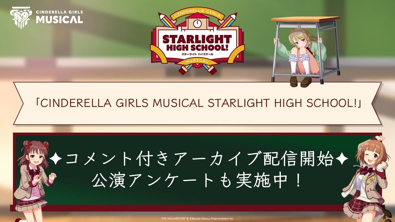 「CINDERELLA GIRLS MUSICAL STARLIGHT HIGH SCHOOL!」視聴コメント付きアーカイブ本日18:00より配信開始！／公演アンケート実施のご案内