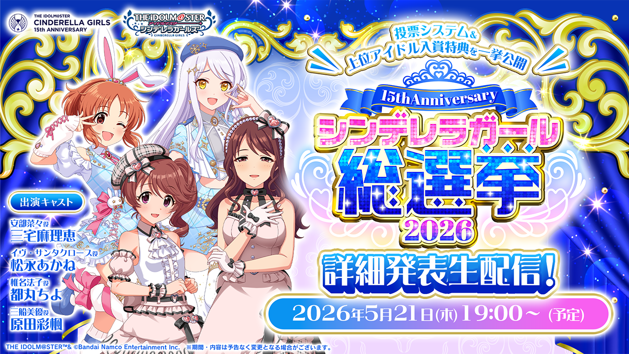 『シンデレラガール総選挙2026 詳細発表生配信！』が5/21(木)19:00より配信決定！