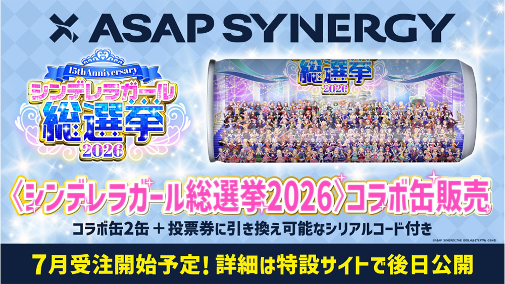 「シンデレラガール総選挙2026」×シナジードリンク「ASAP SYNERGY」投票券付きコラボ缶の発売が決定！