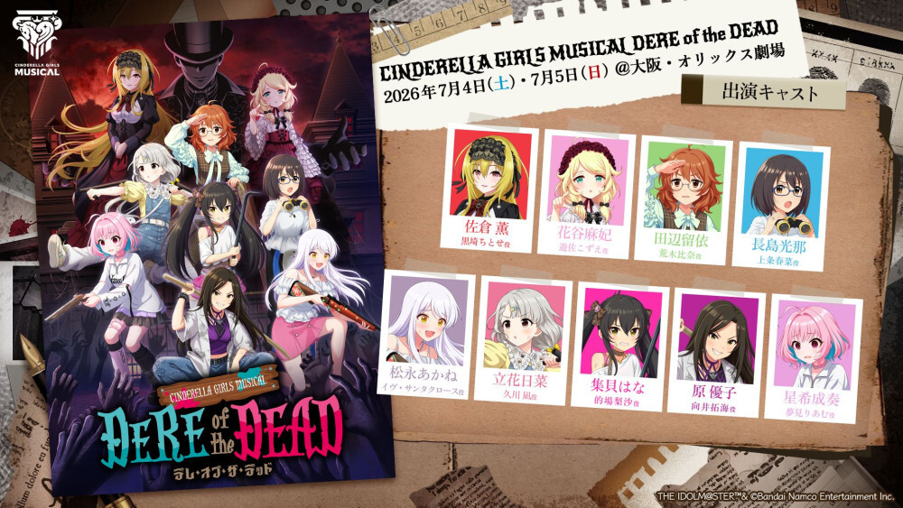 シンデレラガールズミュージカル第2弾「CINDERELLA GIRLS MUSICAL DERE of the DEAD」詳細発表！！現地チケット情報やグッズ情報も公開♪