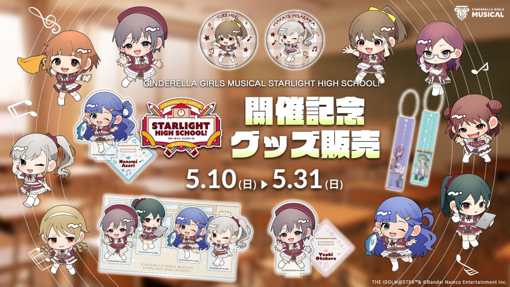 「CINDERELLA GIRLS MUSICAL STARLIGHT HIGH SCHOOL!」開催記念グッズ販売が開始！！高級ピンズやイラストレーターコラボSDをお見逃しなく♪