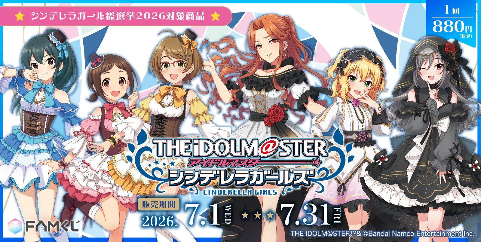 FAMくじにて「アイドルマスター シンデレラガールズ」が登場✨【7/1(水)より販売開始！】