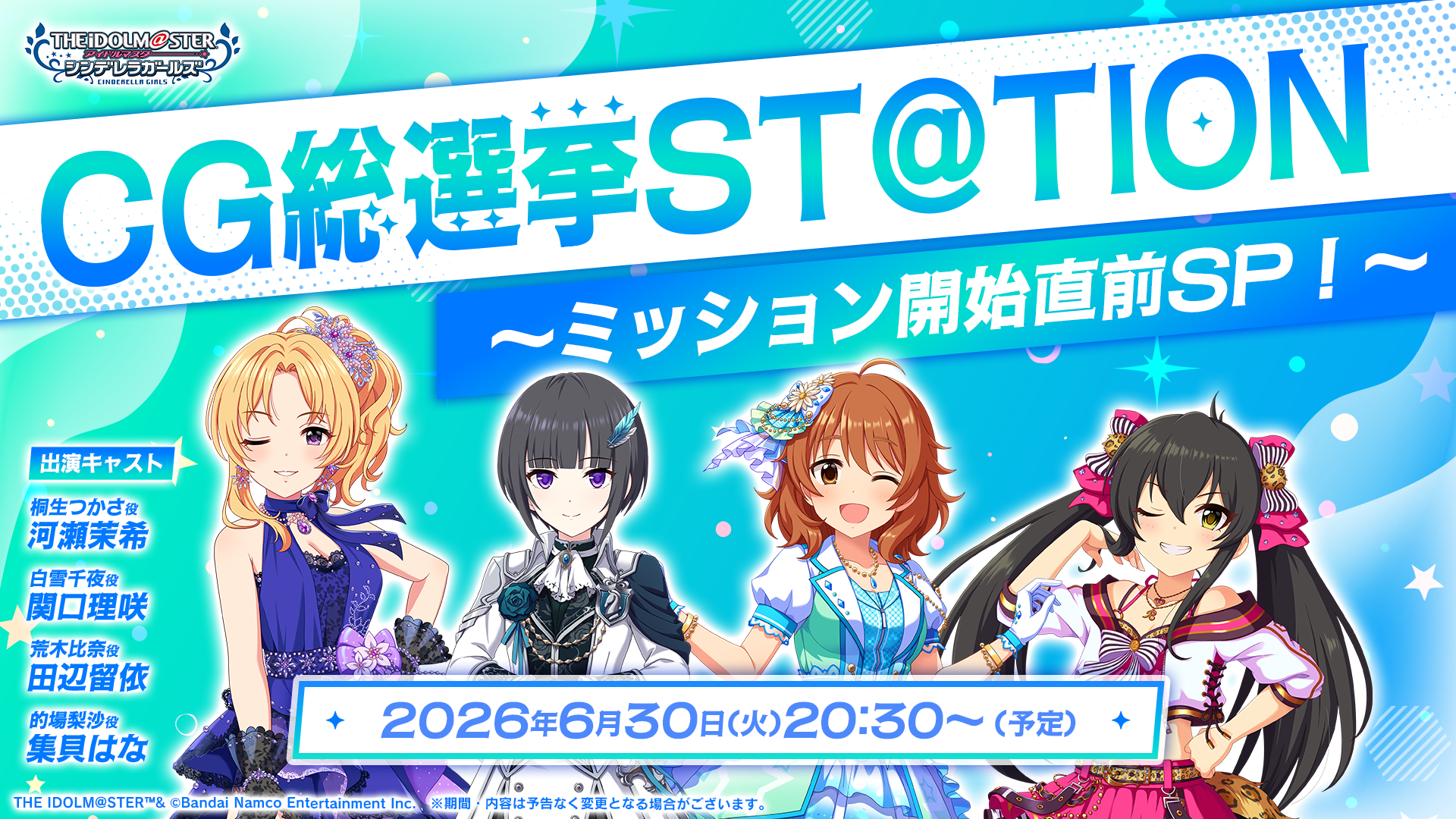 生配信『CG総選挙ST@TION ～ミッション開始直前SP！～』が6/30(火)20:30より配信決定！