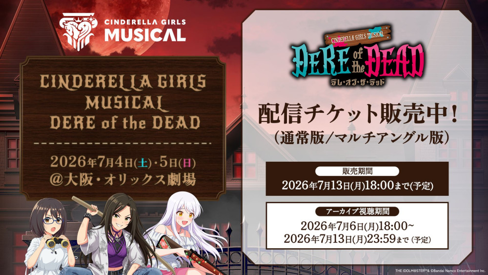 「CINDERELLA GIRLS MUSICAL DERE of the DEAD」配信チケットの販売がスタート！！ミュージカル冒頭の無料生配信や振り返りラジオ配信も実施予定♬