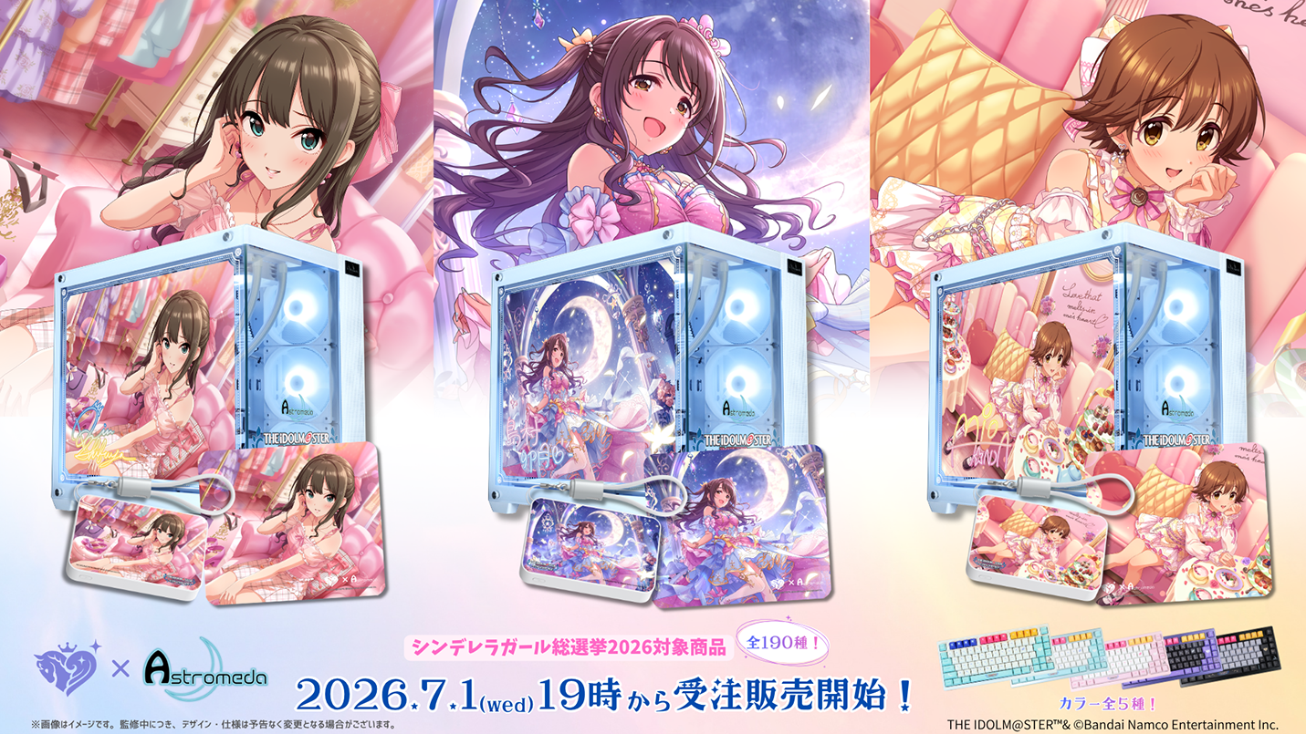 『アイドルマスター シンデレラガールズ』× 魅せるゲーミングPCメーカー「Astromeda」全190種の特別コラボレーションが2026年7月１日(水)19:00より受注開始！