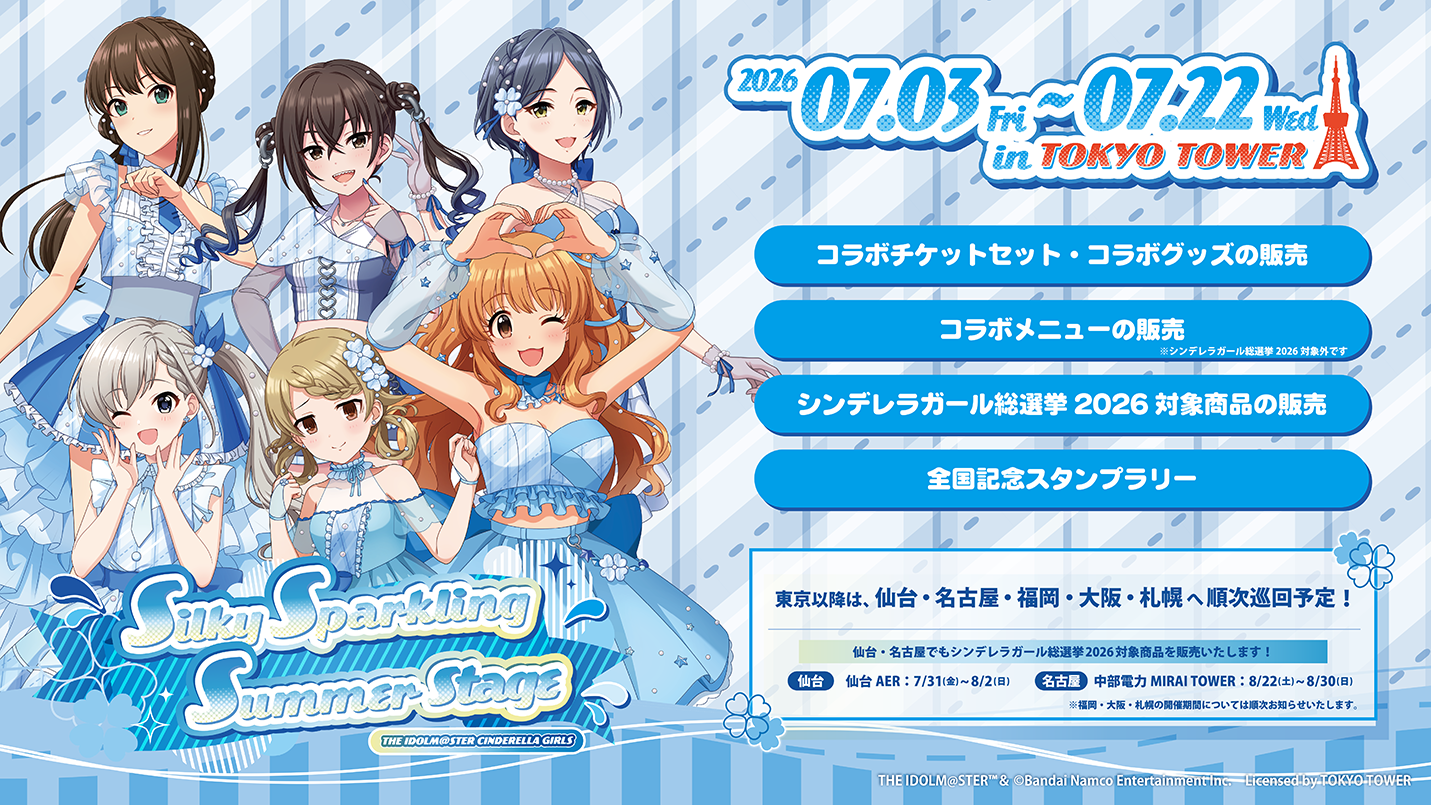 【7/1 18:00より入店整理券事前登録受付開始！】全国タワーコラボ『Silky Sparkling Summer Stage』がスタート！