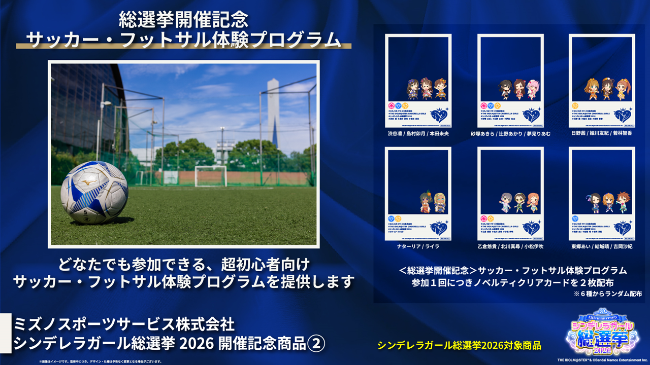 ミズノスポーツサービス株式会社が「シンデレラガール総選挙2026」のスポンサーに決定！記念商品の販売は7月11日(土)から♪サッカー(フットサル)の体験プログラムも開催決定！