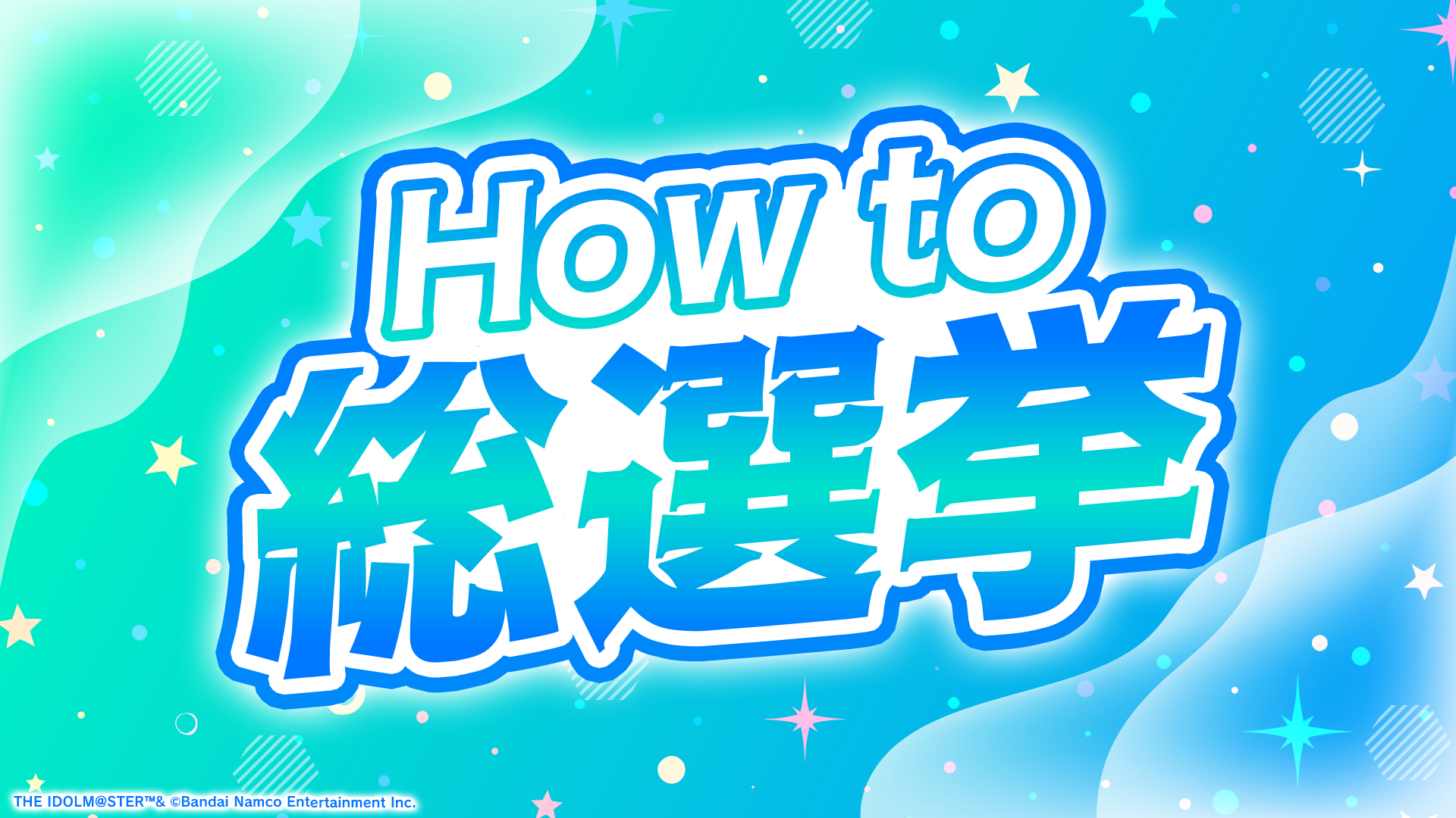 本日よりミッションチャレンジ開始！シンデレラガール総選挙2026 投票券の獲得方法を解説🎫