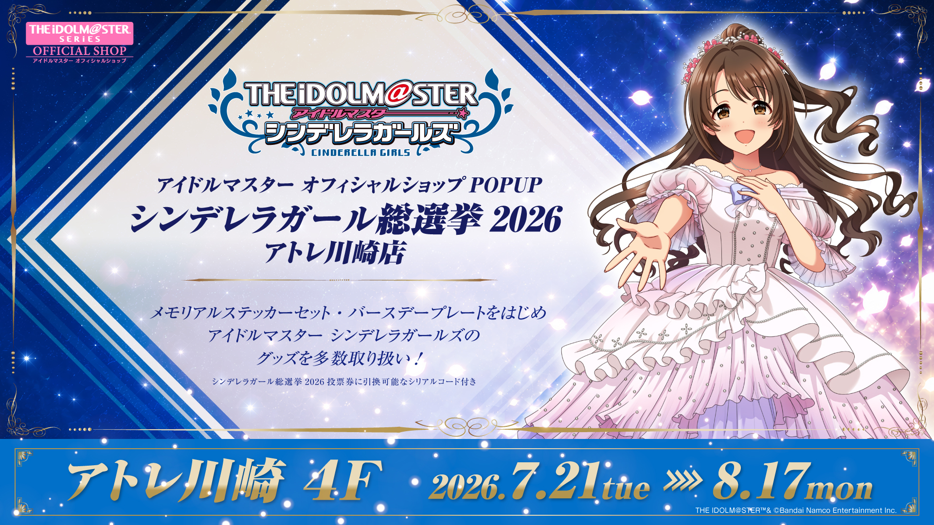 「アイドルマスター オフィシャルショップ POPUPシンデレラガール総選挙2026」がアトレ川崎にて開催中！