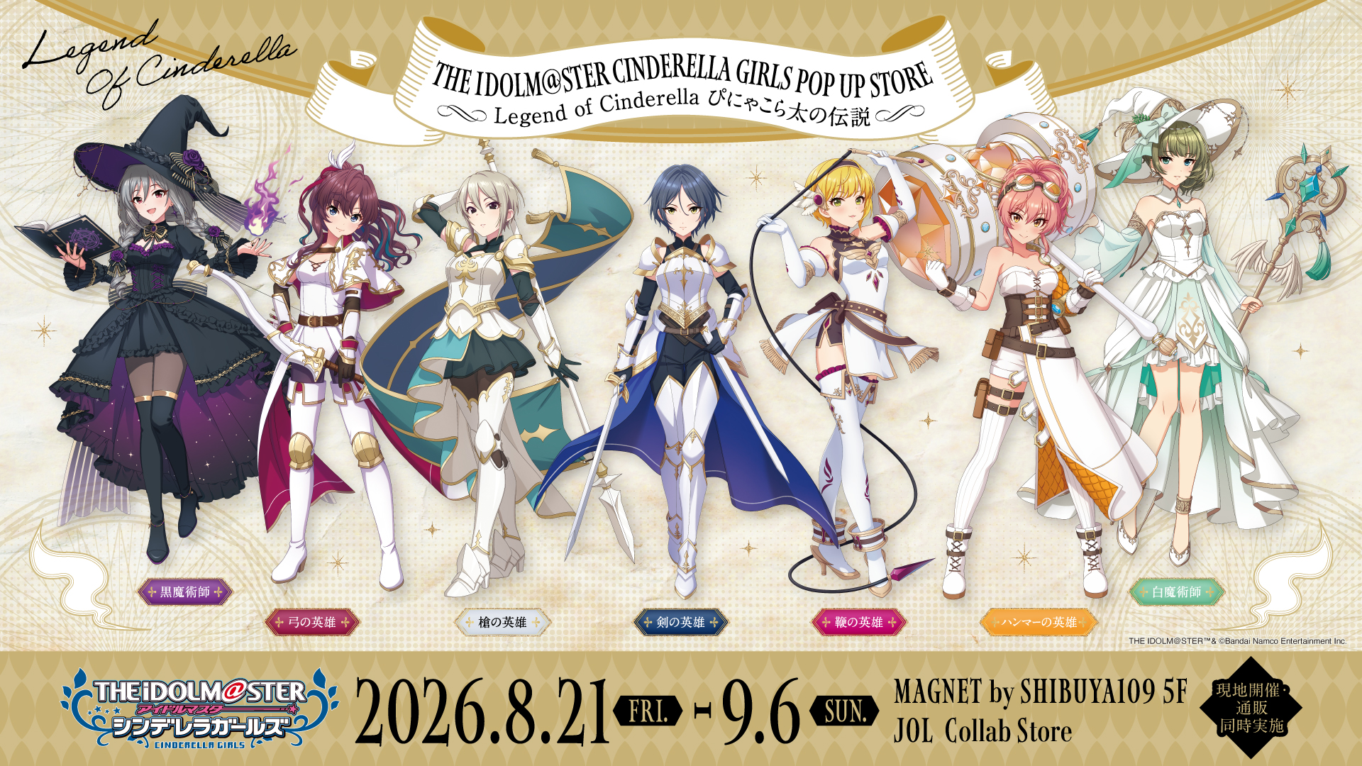 JOL Collab Storeにて、POP UP STORE『～Legend of Cinderella　ぴにゃこら太の伝説～』が2026年8月21日(金)より開催決定！