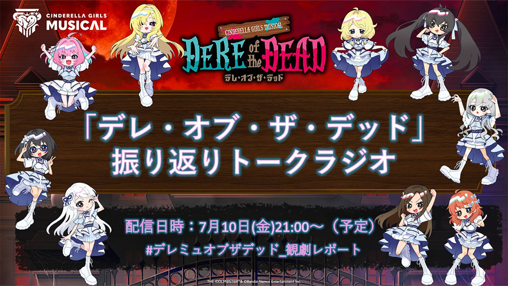 「CINDERELLA GIRLS MUSICAL DERE of the DEAD」振り返りトークラジオの配信はいよいよ明日、7/10(金)21:00からを予定！！配信情報を最終チェック♪