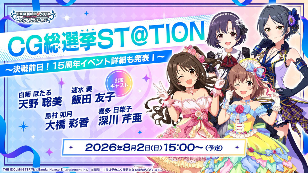 【シンデレラ】生配信『CG総選挙ST@TION ～決戦前日！15周年イベント詳細も発表！～』が8/2(日) 15:00より配信決定！