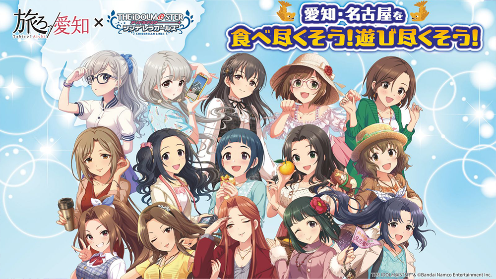 「旅ろっ！愛知」×「アイドルマスター シンデレラガールズ」コラボイベントの詳細情報が解禁！