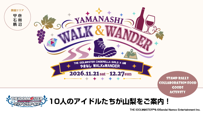 山梨県にて周遊イベント『やまなし WALK & WANDER』の開催が決定！コラボ歩数計は本日8/28（金）13時から先行販売！