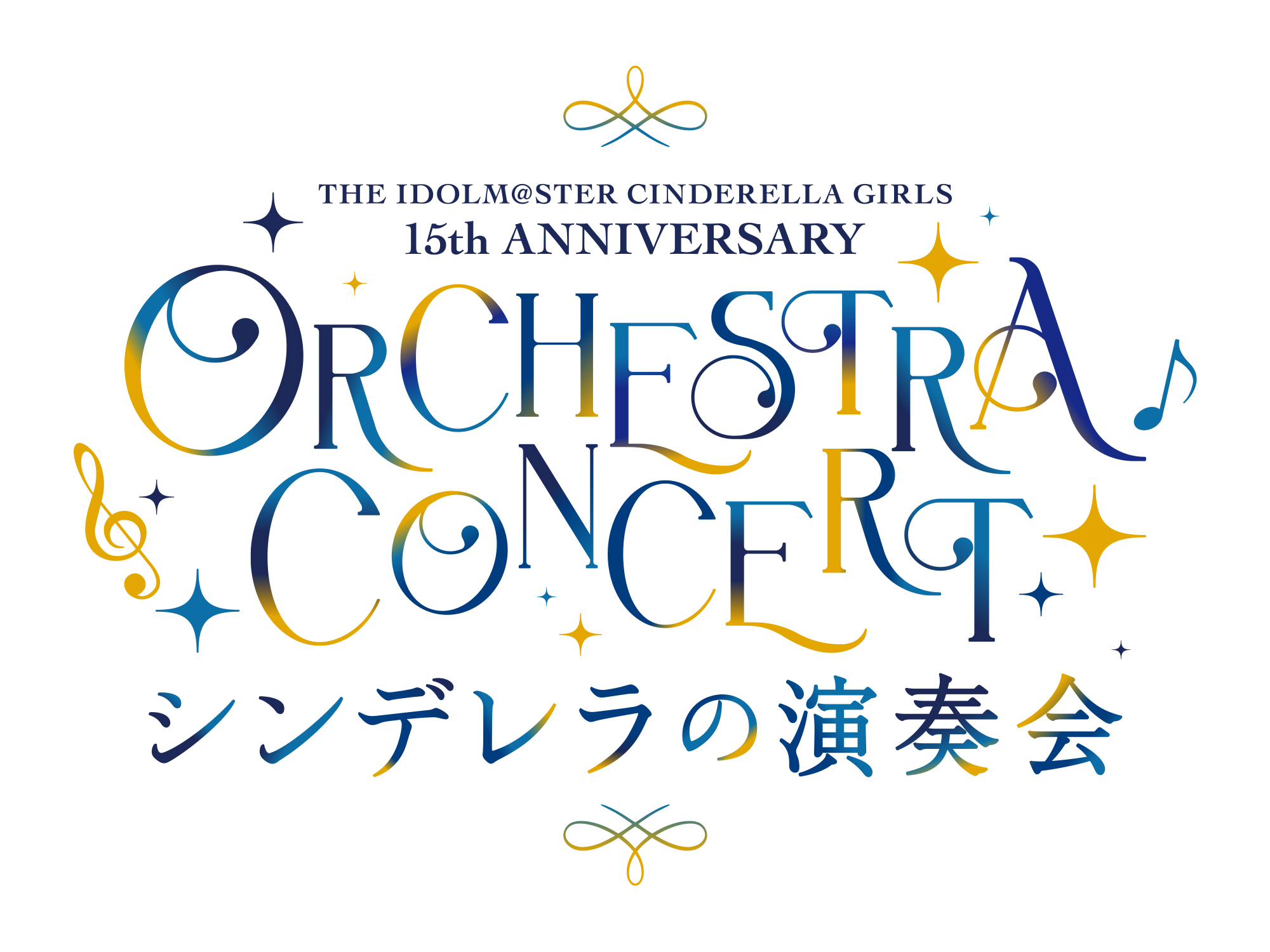 THE IDOLM@STER CINDERELLA GIRLS 15th ANNIVERSARY ORCHESTRA CONCERT ～シンデレラの演奏会～
