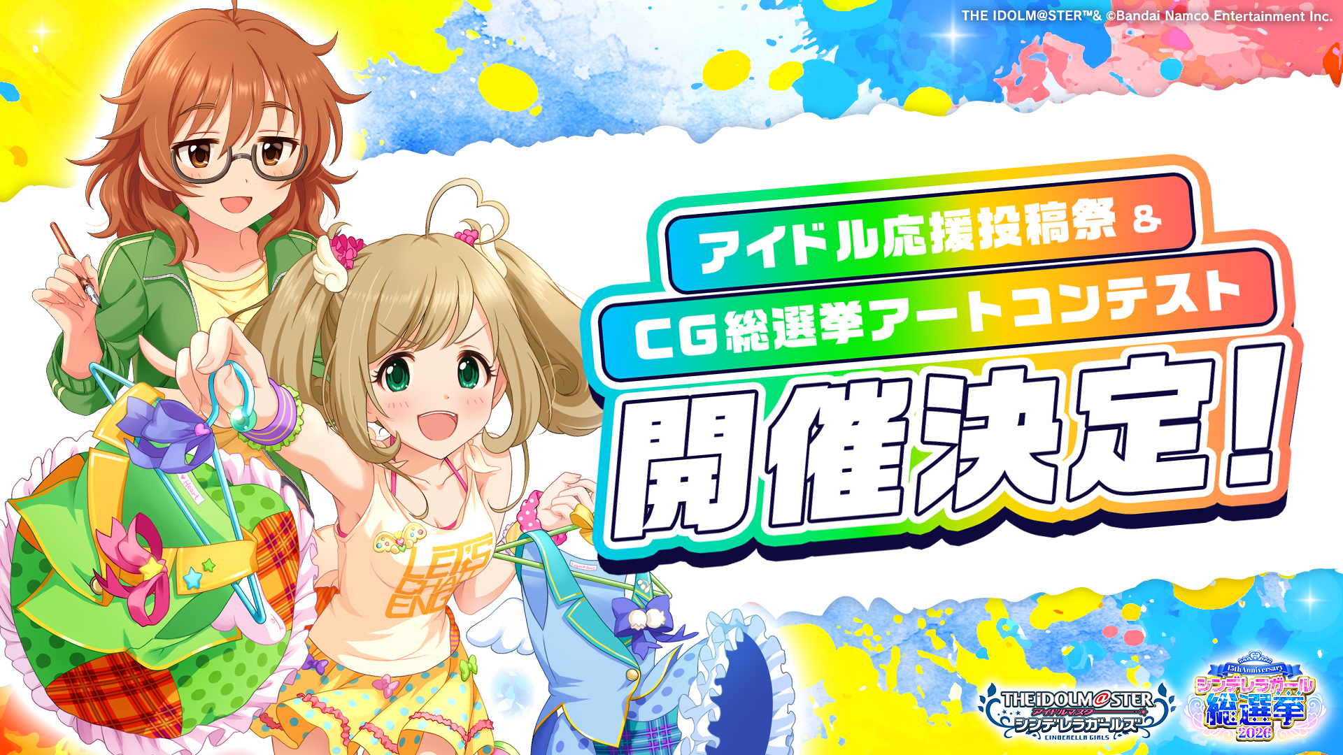 シンデレラガール総選挙2026 応援作品大募集！