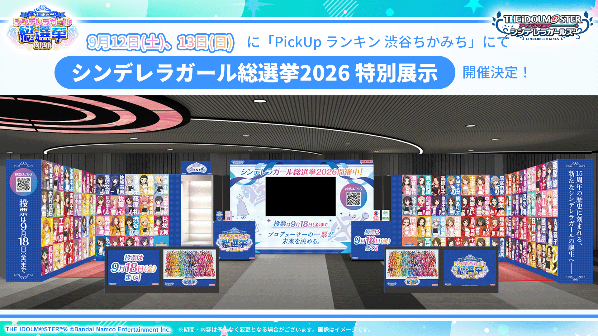 投票クライマックス！シンデレラガール総選挙2026 特別展示を9月12,13日に開催！