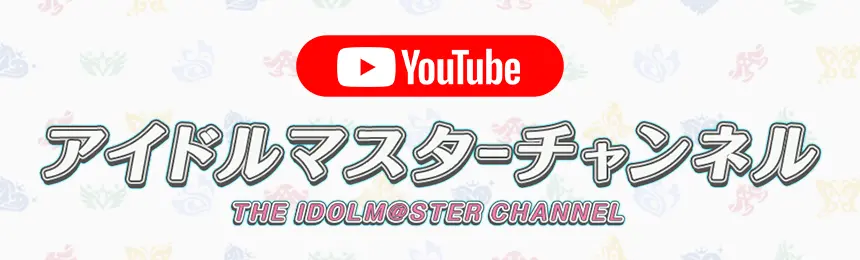 アイドルマスターチャンネル THE IDOLM@STER CHANNEL