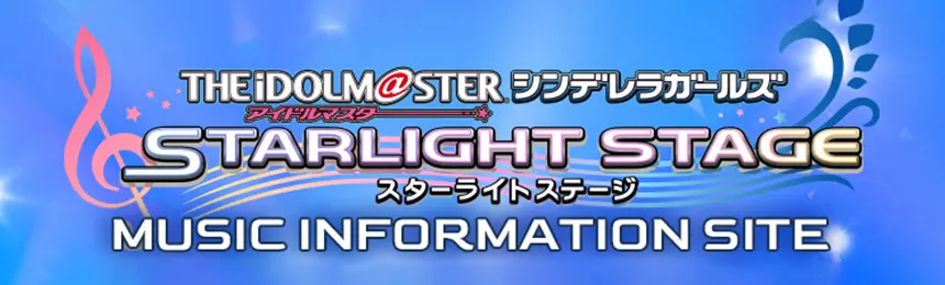 THE IDOLM@STER アイドルマスター シンデレラガールズ STARLIGHT STAGE スターライトステージ MUSIC INFORMATION SITE