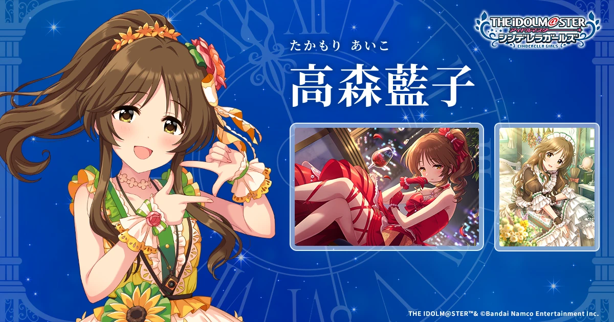 アイドルマスターシンデレラガールズ こいこいシンデレラ 高森藍子 高森藍子 | IDOL | アイドルマスター シンデレラガールズ｜公式
