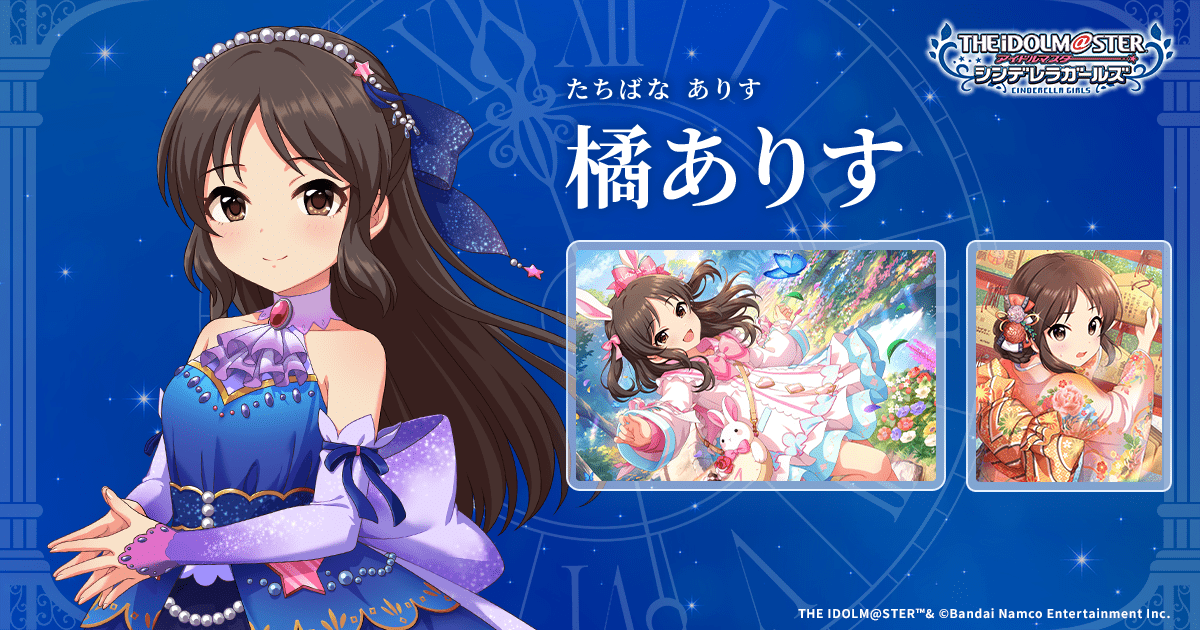 橘ありす | IDOL | アイドルマスター シンデレラガールズ｜公式