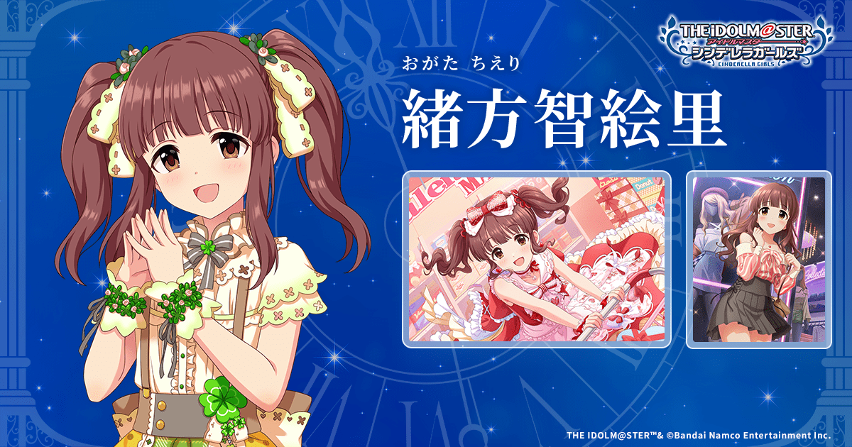 緒方智絵里 | IDOL | アイドルマスター シンデレラガールズ｜公式