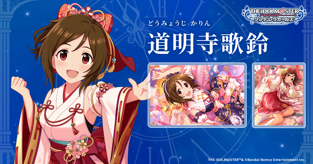 道明寺歌鈴 | IDOL | アイドルマスター シンデレラガールズ｜公式