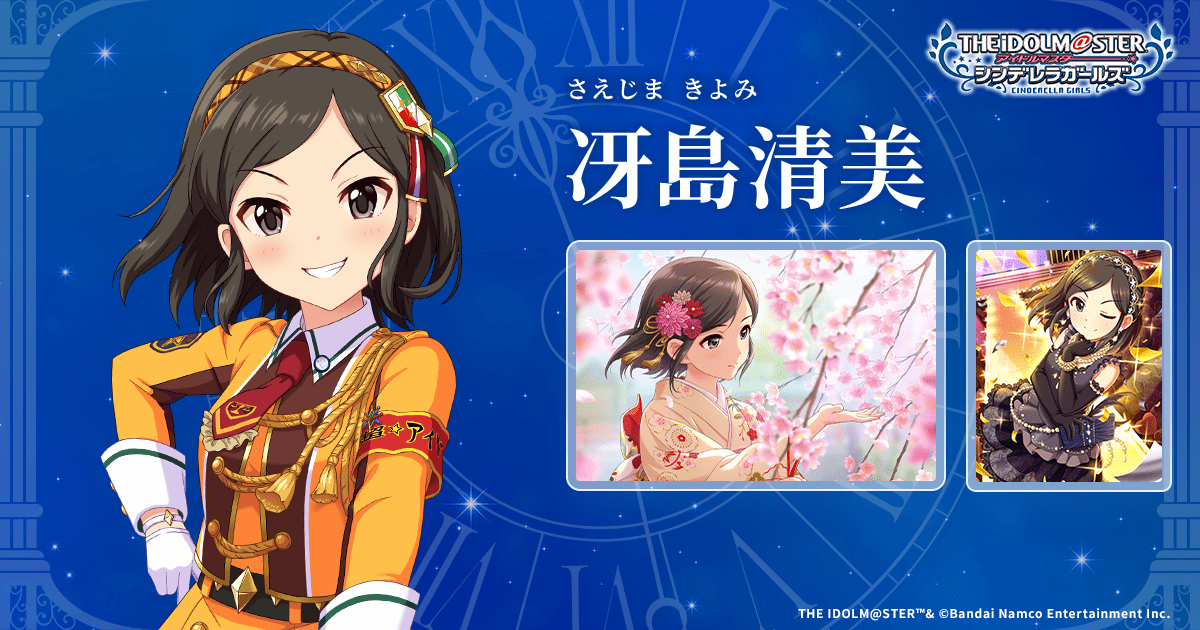 冴島清美 | IDOL | アイドルマスター シンデレラガールズ｜公式