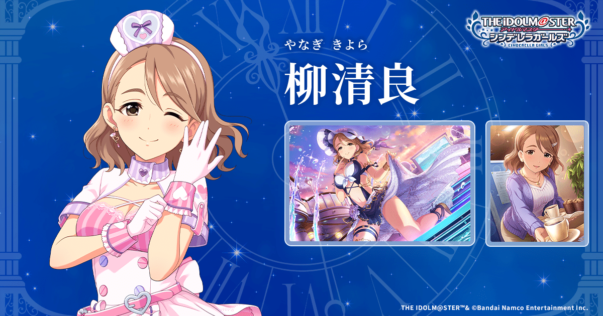 柳清良 | IDOL | アイドルマスター シンデレラガールズ｜公式ポータル