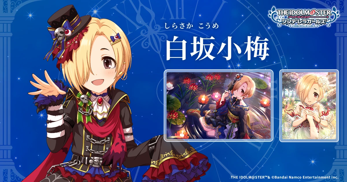 白坂小梅 | IDOL | アイドルマスター シンデレラガールズ｜公式
