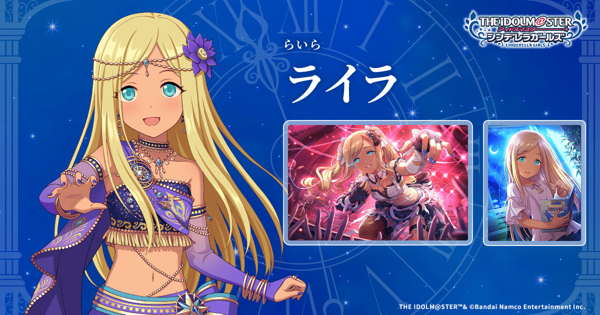 ライラ | IDOL | アイドルマスター シンデレラガールズ｜公式ポータル