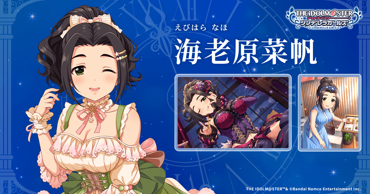 海老原菜帆 | IDOL | アイドルマスター シンデレラガールズ｜公式 