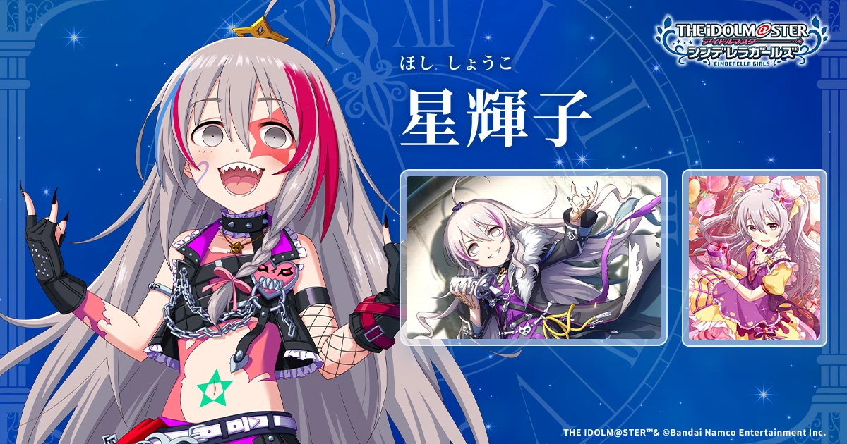 星輝子 | IDOL | アイドルマスター シンデレラガールズ｜公式ポータル