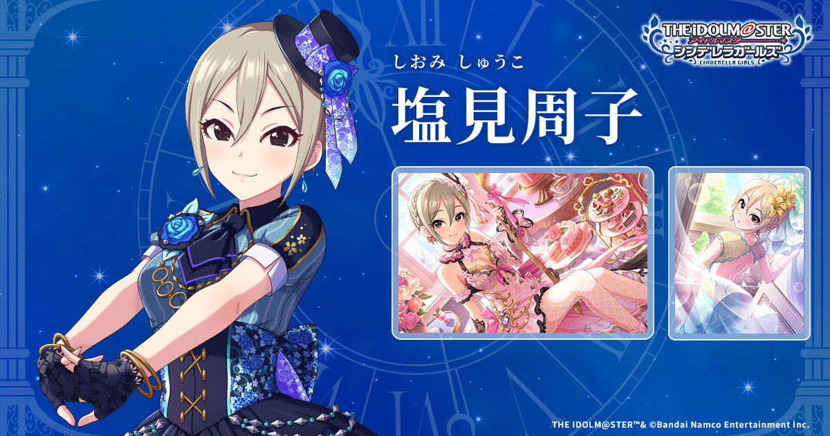 塩見周子 | IDOL | アイドルマスター シンデレラガールズ｜公式