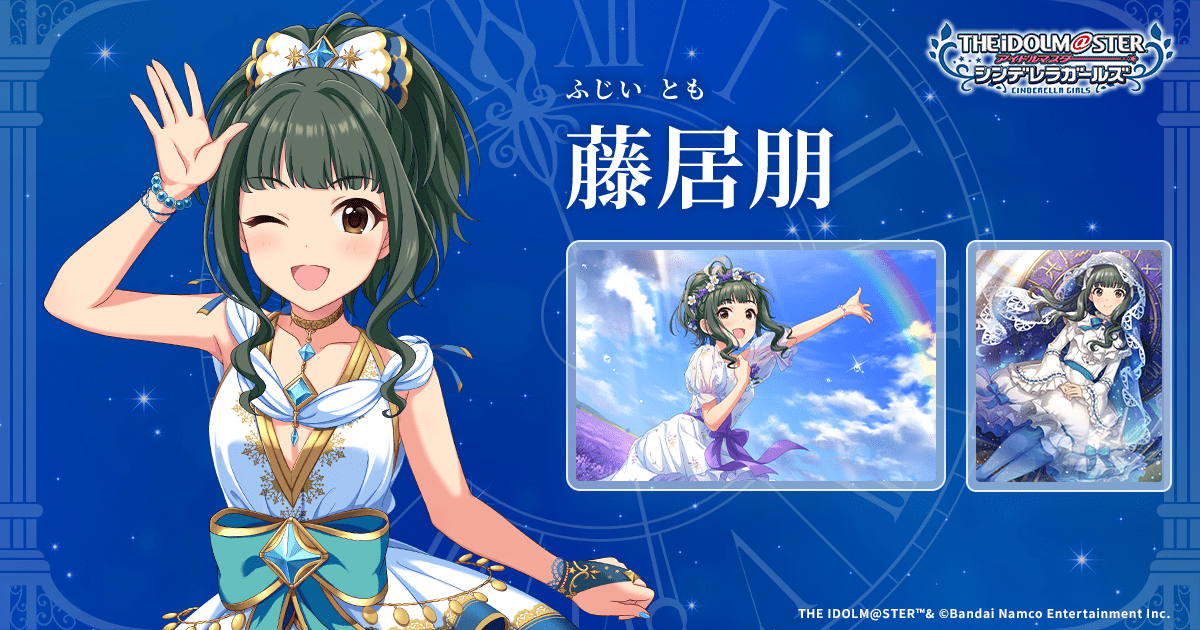藤居朋 | IDOL | アイドルマスター シンデレラガールズ｜公式ポータル