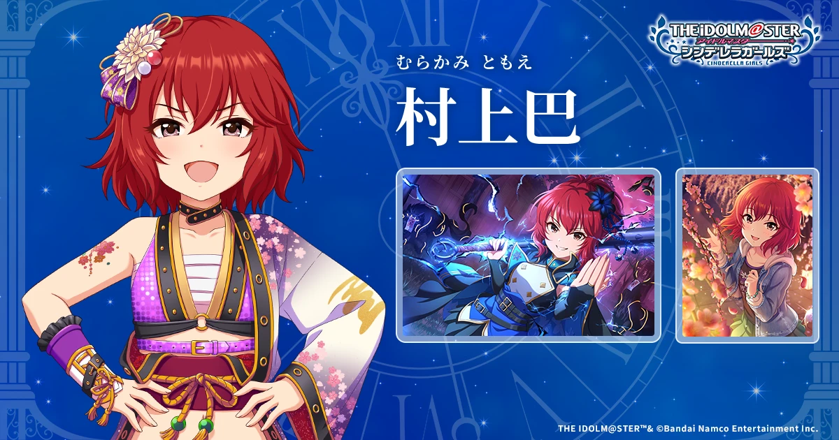 村上巴 | IDOL | アイドルマスター シンデレラガールズ｜公式ポータル