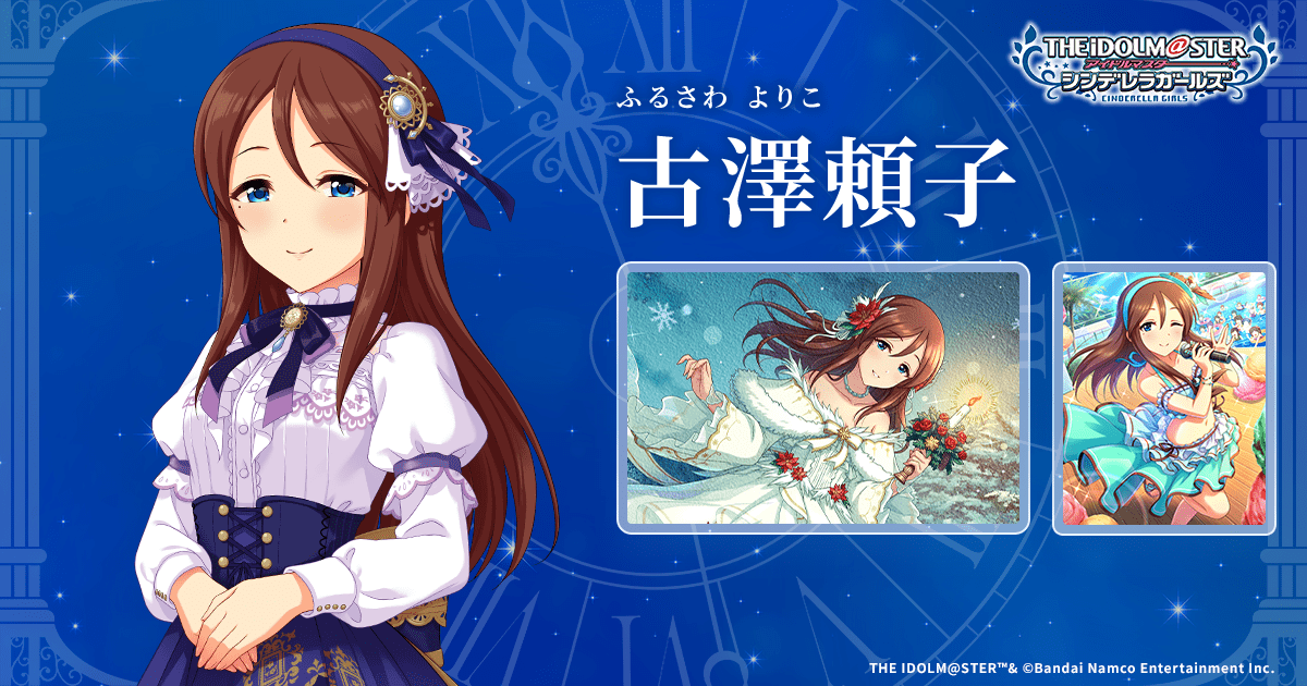 古澤頼子 | IDOL | アイドルマスター シンデレラガールズ｜公式